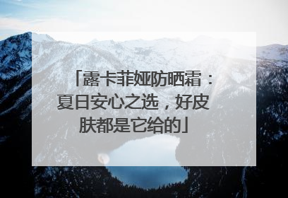 露卡菲娅防晒霜：夏日安心之选，好皮肤都是它给的