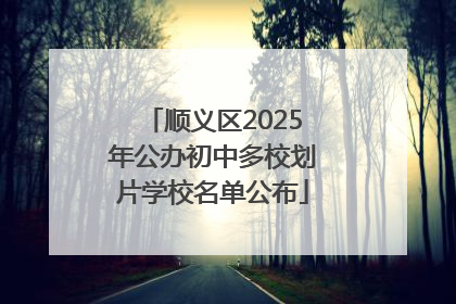 顺义区2025年公办初中多校划片学校名单公布