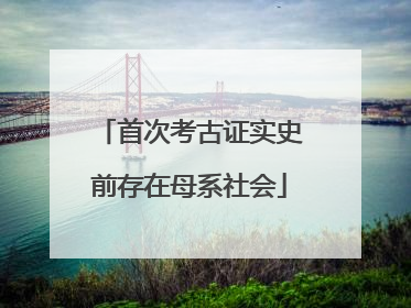 首次考古证实史前存在母系社会