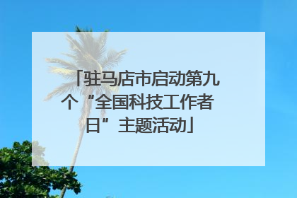 驻马店市启动第九个“全国科技工作者日”主题活动