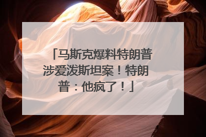 马斯克爆料特朗普涉爱泼斯坦案！特朗普：他疯了！