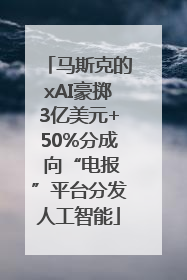 马斯克的xAI豪掷3亿美元+50%分成 向“电报”平台分发人工智能