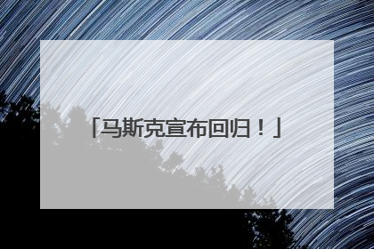 马斯克宣布回归！