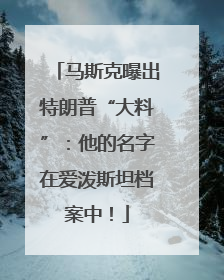 马斯克曝出特朗普“大料”：他的名字在爱泼斯坦档案中！