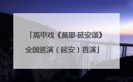 高甲戏《莫耶·延安颂》全国巡演（延安）首演