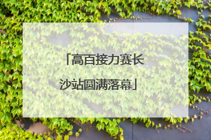 高百接力赛长沙站圆满落幕