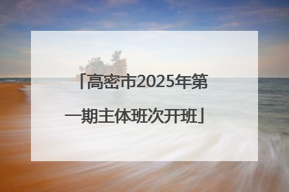 高密市2025年第一期主体班次开班