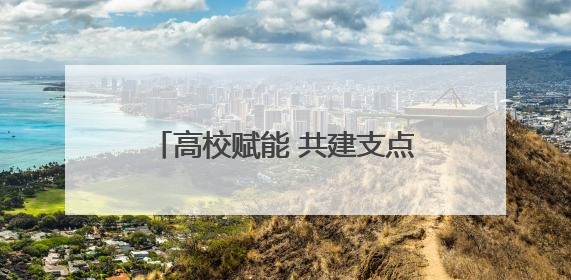 高校赋能 共建支点！2025全国主流融媒湖北高校行启动