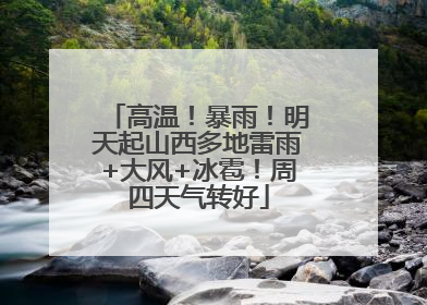 高温！暴雨！明天起山西多地雷雨+大风+冰雹！周四天气转好