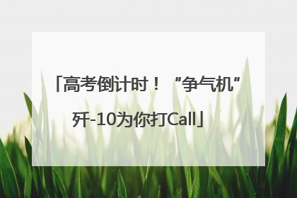 高考倒计时！“争气机”歼-10为你打Call