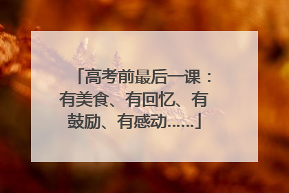 高考前最后一课：有美食、有回忆、有鼓励、有感动……