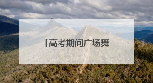 高考期间广场舞还能跳吗？多地发文明确：暂停