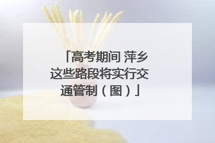 高考期间 萍乡这些路段将实行交通管制（图）