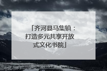 齐河县马集镇：打造多元共享开放式文化书院