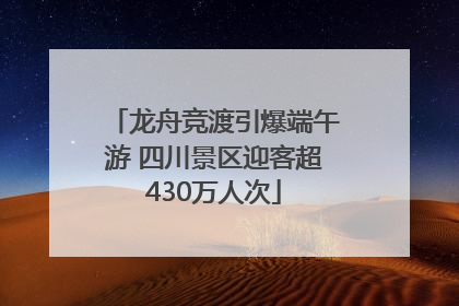 龙舟竞渡引爆端午游 四川景区迎客超430万人次
