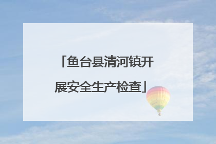 鱼台县清河镇开展安全生产检查