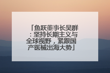 鱼跃董事长吴群：坚持长期主义与全球视野，紧跟国产医械出海大势