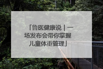 鲁医健康说｜一场发布会带你掌握儿童体重管理