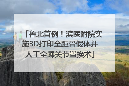 鲁北首例！滨医附院实施3D打印全距骨假体并人工全踝关节置换术