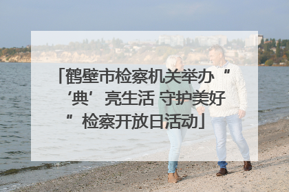 鹤壁市检察机关举办“‘典’亮生活 守护美好”检察开放日活动