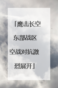 鹰击长空 东部战区空战对抗激烈展开
