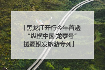 黑龙江开行今年首趟“纵横中国·龙泰号”援疆银发旅游专列