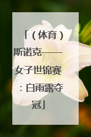 （体育）斯诺克——女子世锦赛：白雨露夺冠