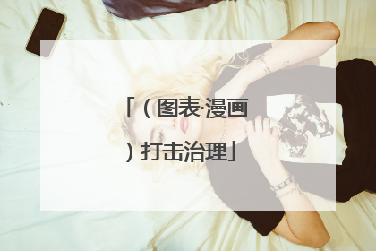 （图表·漫画）打击治理