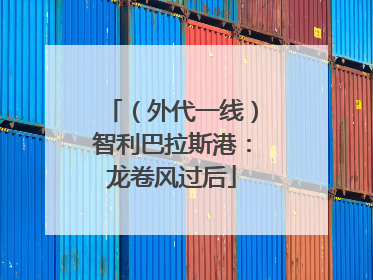 （外代一线）智利巴拉斯港：龙卷风过后
