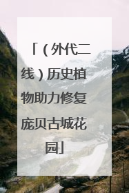 （外代二线）历史植物助力修复庞贝古城花园