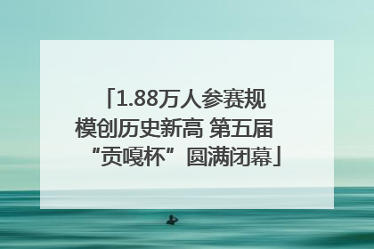 1.88万人参赛规模创历史新高 第五届“贡嘎杯”圆满闭幕