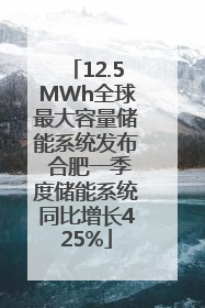12.5MWh全球最大容量储能系统发布 合肥一季度储能系统同比增长425%