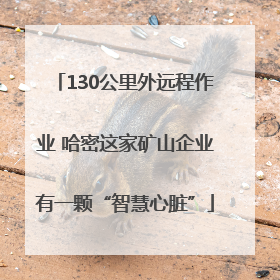 130公里外远程作业 哈密这家矿山企业有一颗“智慧心脏”