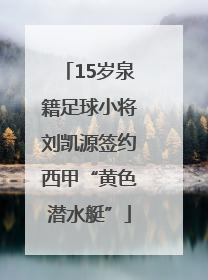 15岁泉籍足球小将刘凯源签约西甲“黄色潜水艇”