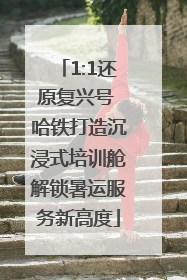 1:1还原复兴号 哈铁打造沉浸式培训舱解锁暑运服务新高度