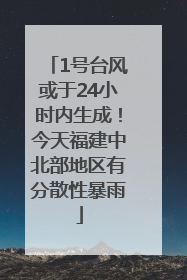 1号台风或于24小时内生成！今天福建中北部地区有分散性暴雨