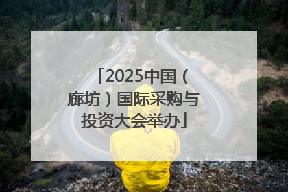 2025中国（廊坊）国际采购与投资大会举办