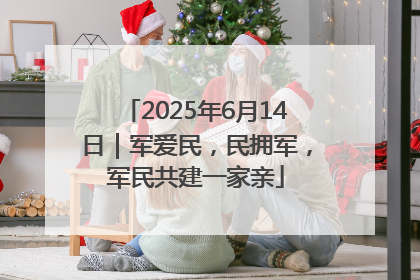 2025年6月14日｜军爱民，民拥军，军民共建一家亲