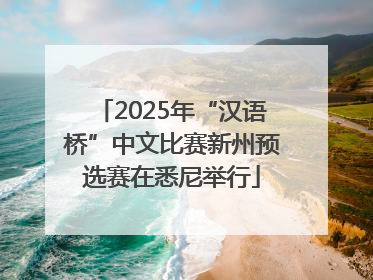 2025年“汉语桥”中文比赛新州预选赛在悉尼举行