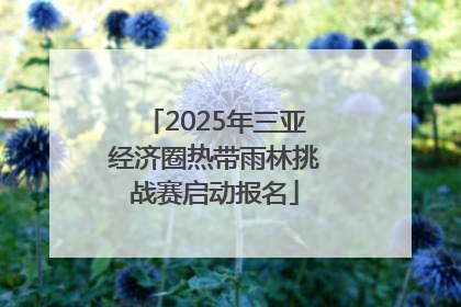 2025年三亚经济圈热带雨林挑战赛启动报名