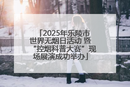 2025年乐陵市世界无烟日活动 暨“控烟科普大赛”现场展演成功举办
