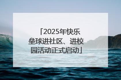 2025年快乐垒球进社区、进校园活动正式启动