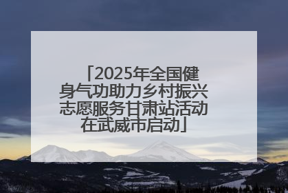 2025年全国健身气功助力乡村振兴志愿服务甘肃站活动在武威市启动
