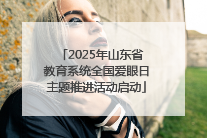 2025年山东省教育系统全国爱眼日主题推进活动启动