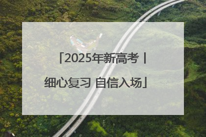 2025年新高考丨细心复习 自信入场