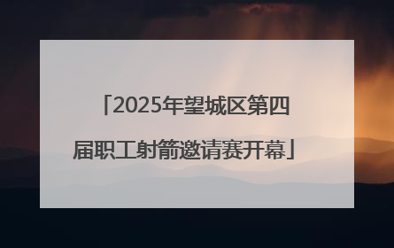 2025年望城区第四届职工射箭邀请赛开幕