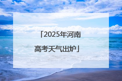 2025年河南高考天气出炉