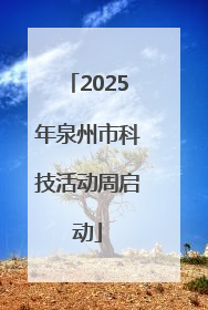 2025年泉州市科技活动周启动