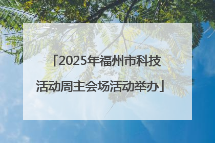 2025年福州市科技活动周主会场活动举办