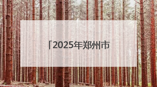 2025年郑州市总工会“关爱职工健康体检”启动